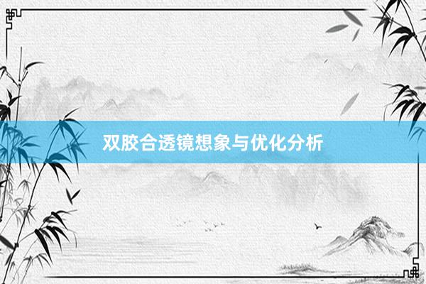双胶合透镜想象与优化分析