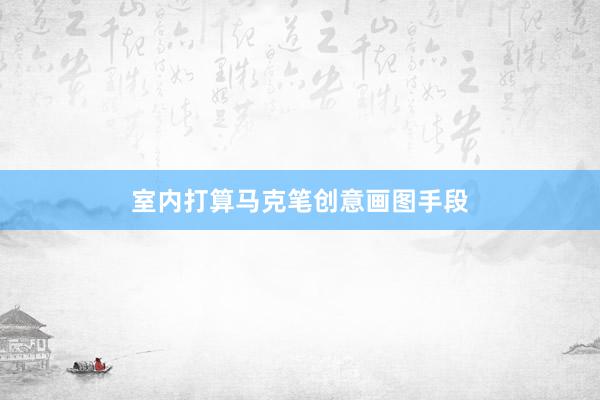 室内打算马克笔创意画图手段