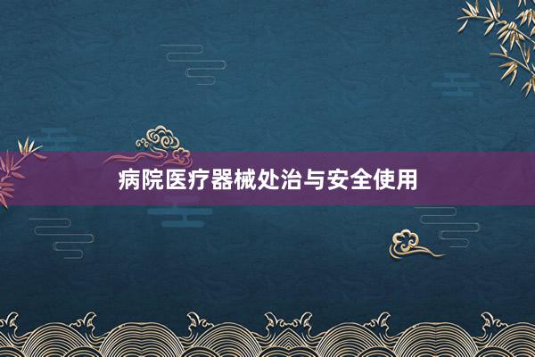 病院医疗器械处治与安全使用