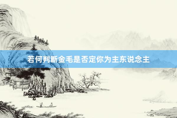 若何判断金毛是否定你为主东说念主
