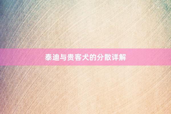 泰迪与贵客犬的分散详解