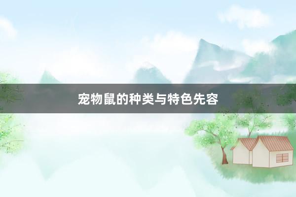 宠物鼠的种类与特色先容